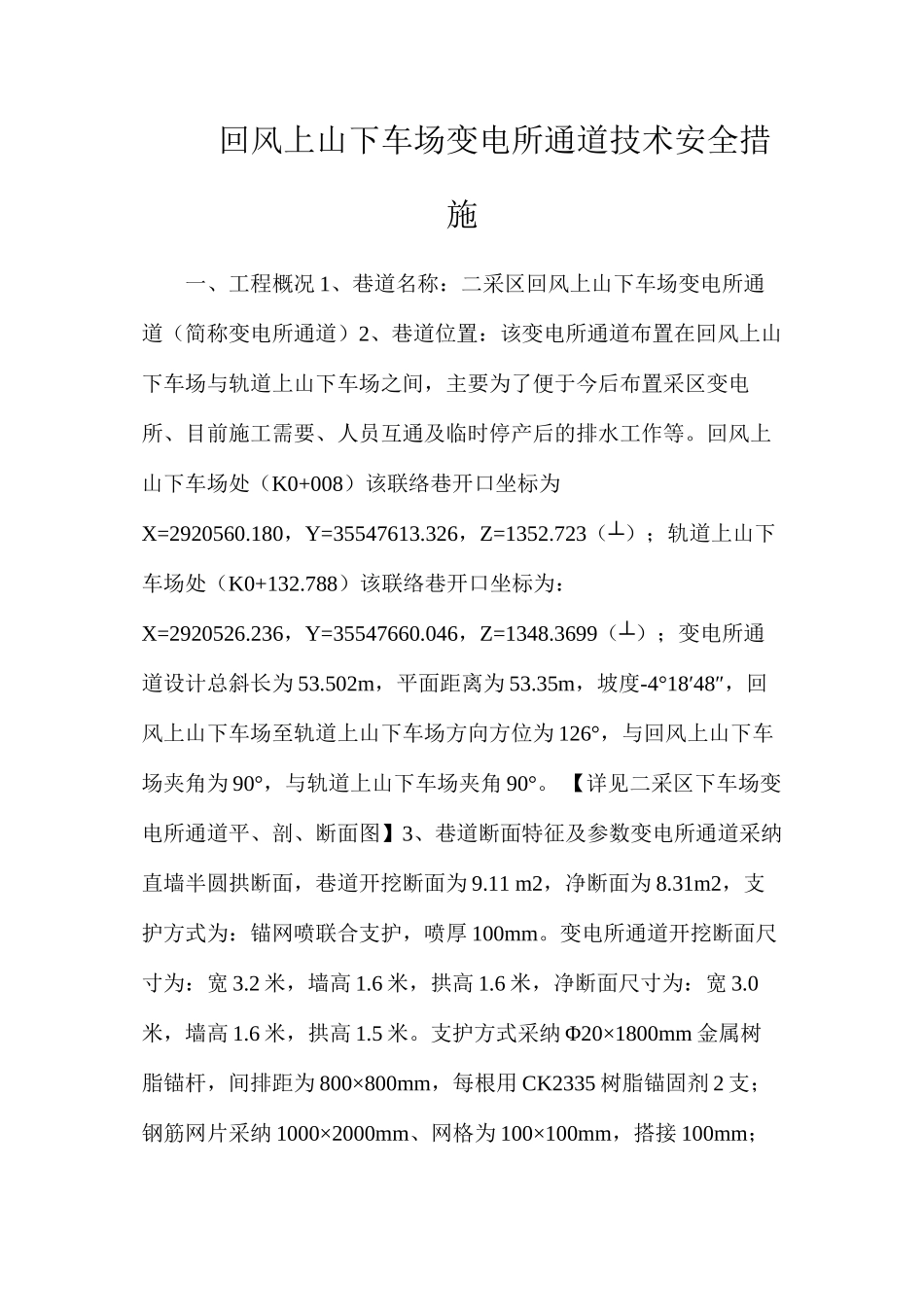 回风上山下车场变电所通道技术安全措施_第1页