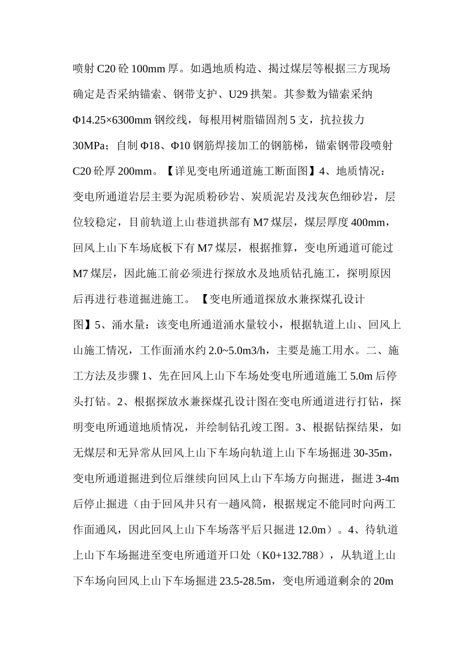 回风上山下车场变电所通道技术安全措施_第2页