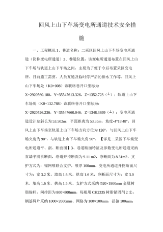 回风上山下车场变电所通道技术安全措施
