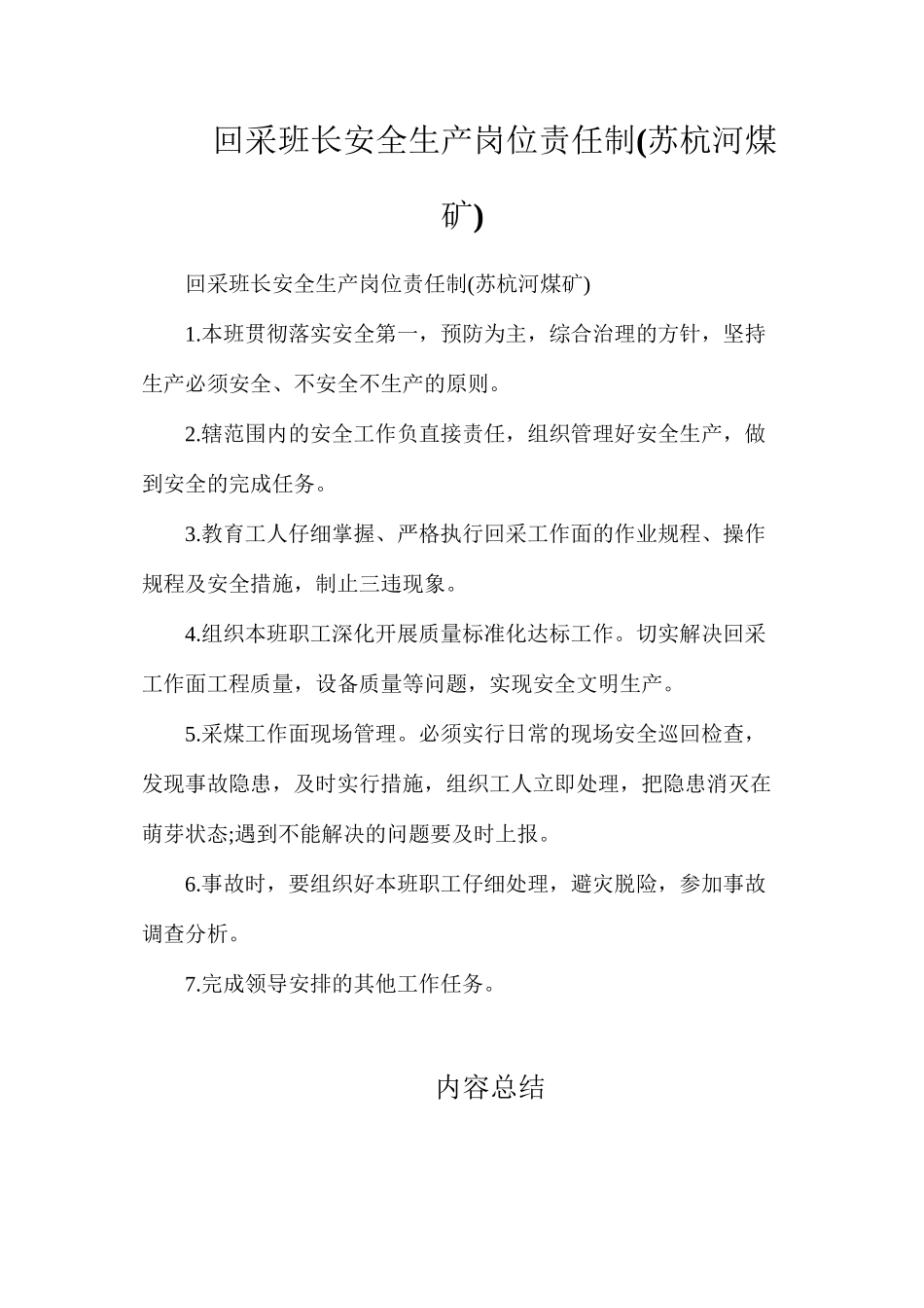回采班长安全生产岗位责任制_第1页