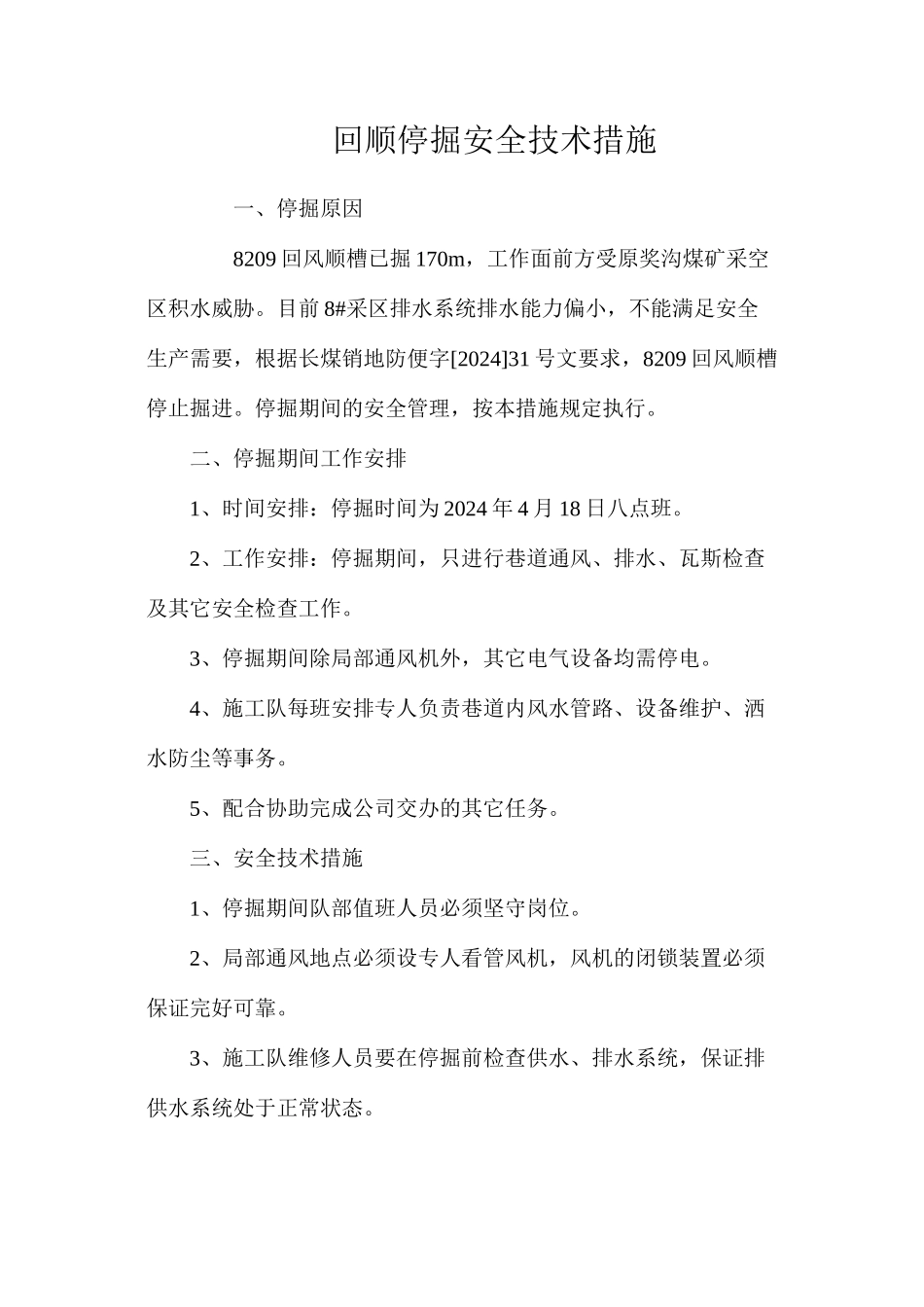 回顺停掘安全技术措施_第1页