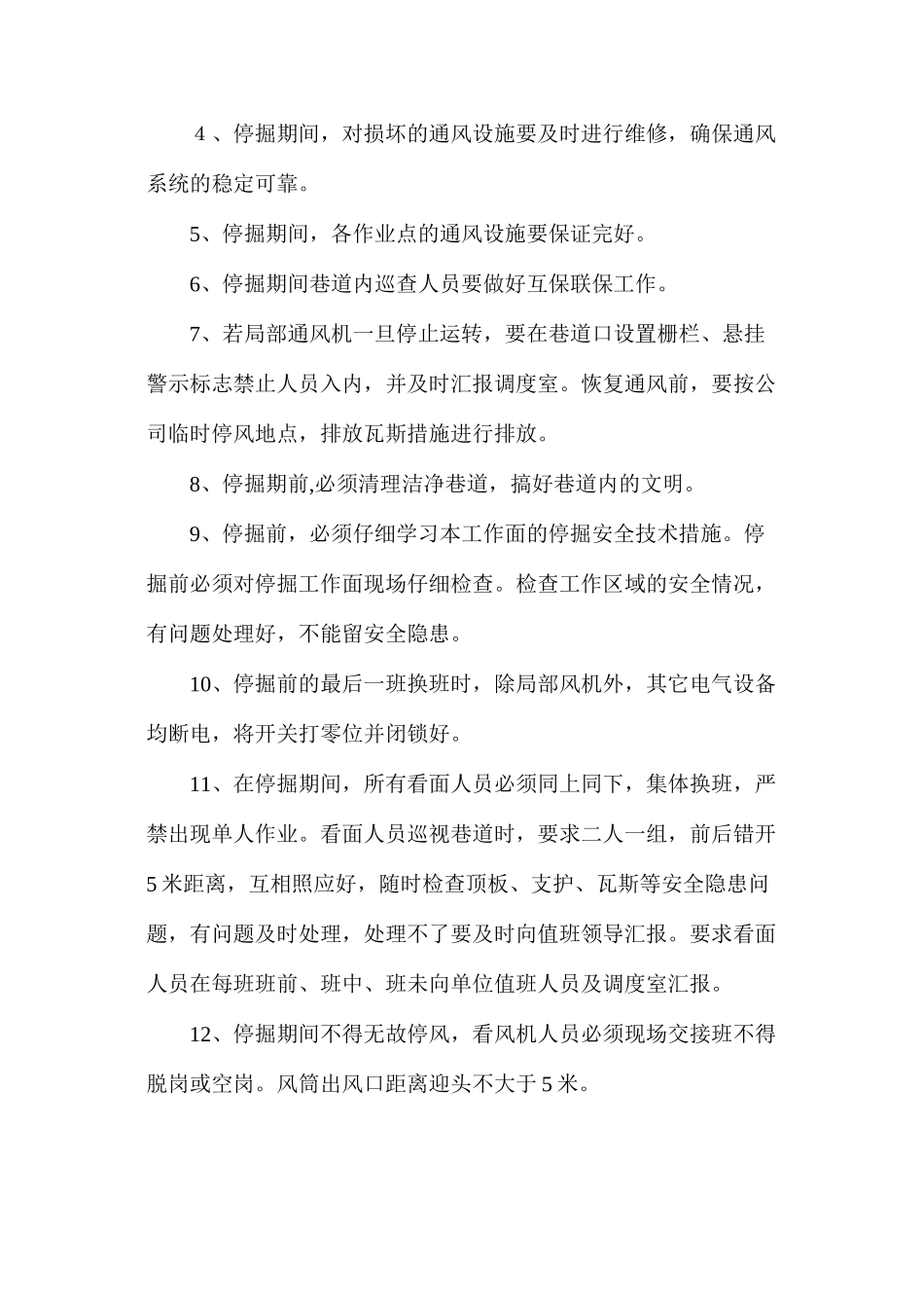 回顺停掘安全技术措施_第2页
