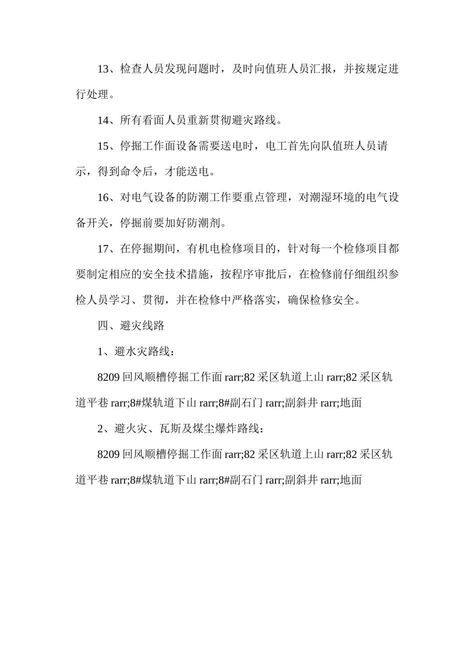 回顺停掘安全技术措施_第3页