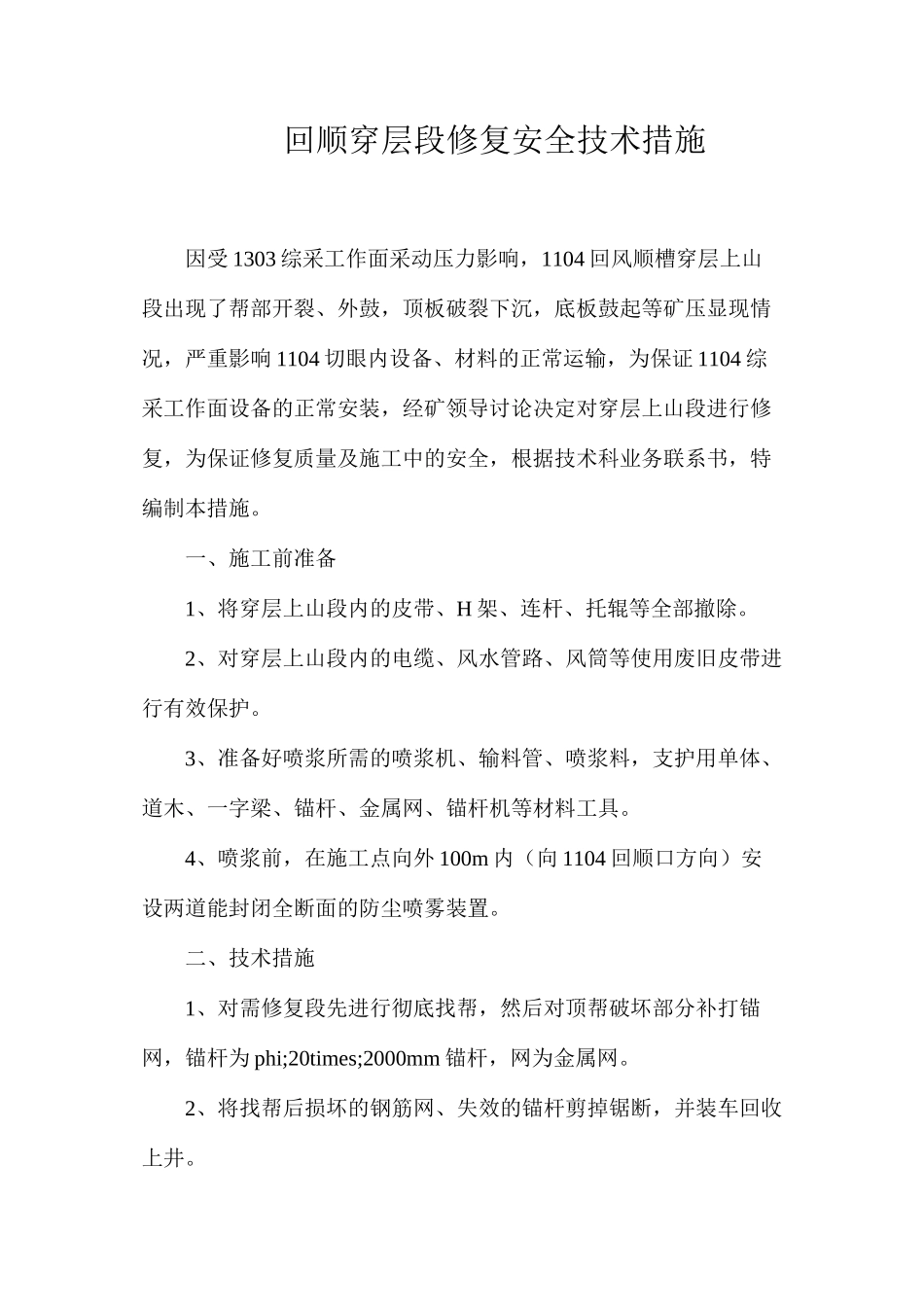 回顺穿层段修复安全技术措施_第1页