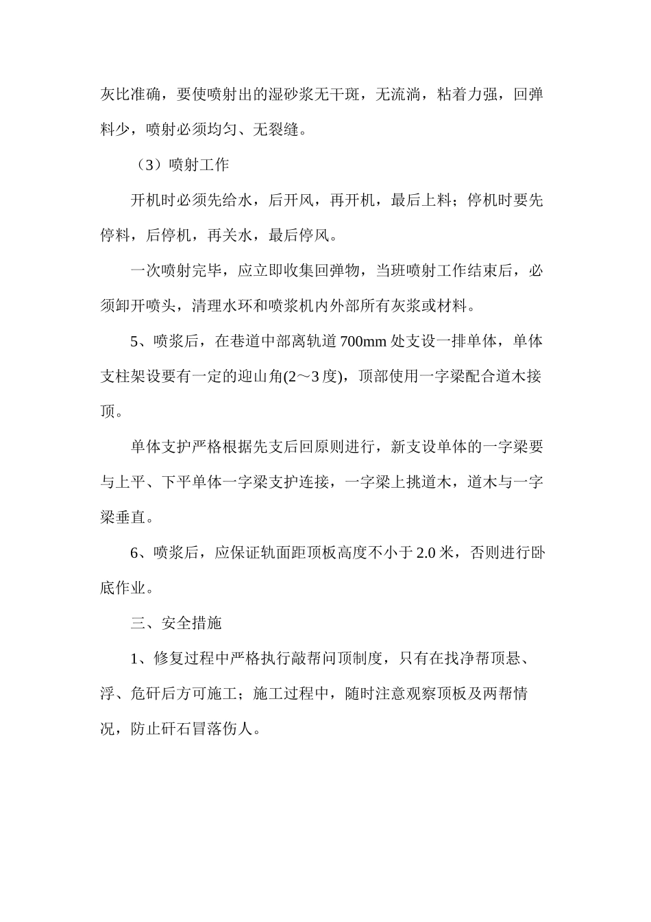 回顺穿层段修复安全技术措施_第3页