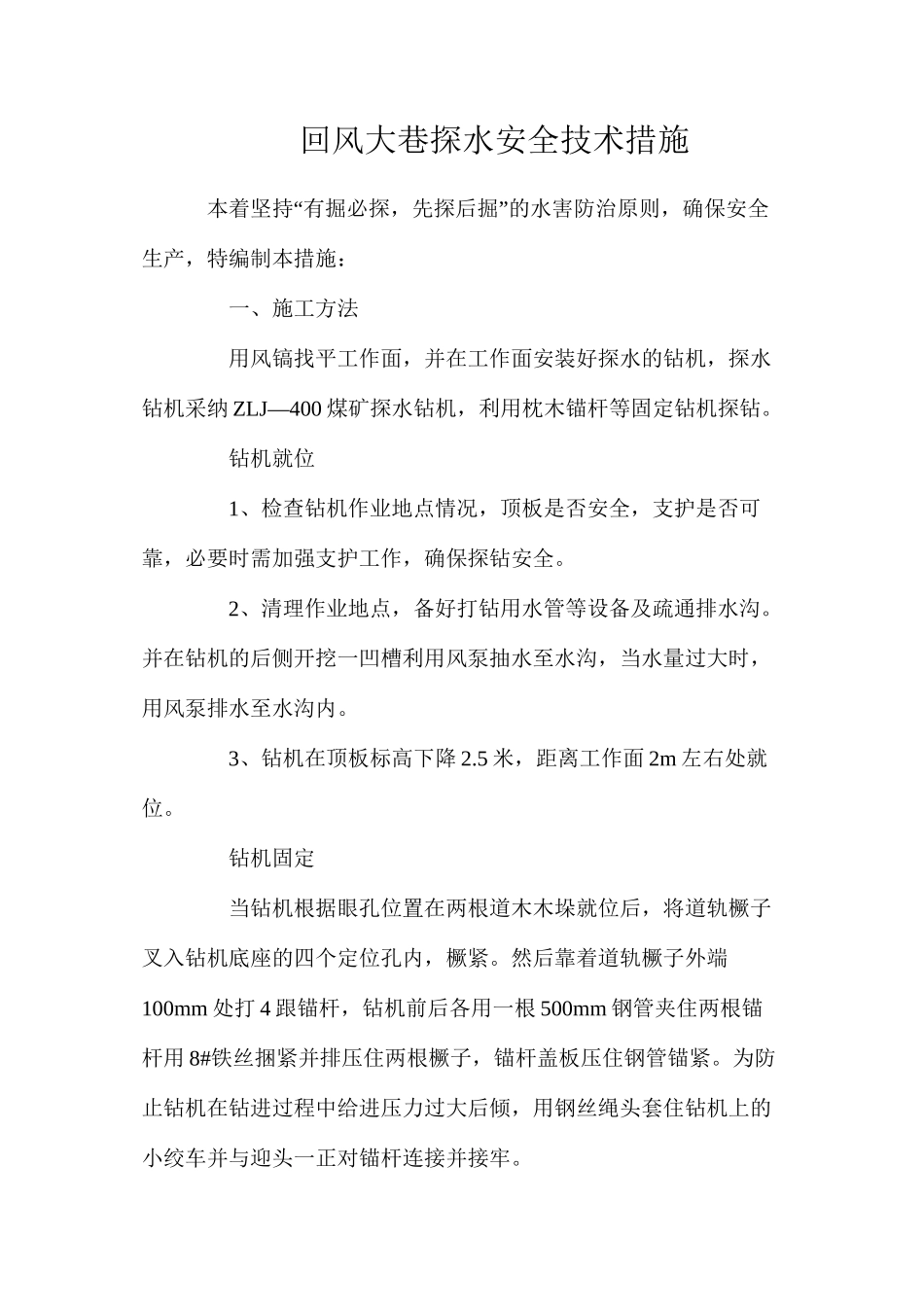 回风大巷探水安全技术措施_第1页