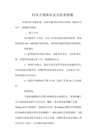 回风大巷探水安全技术措施