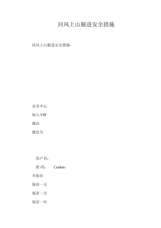 回风上山掘进安全措施