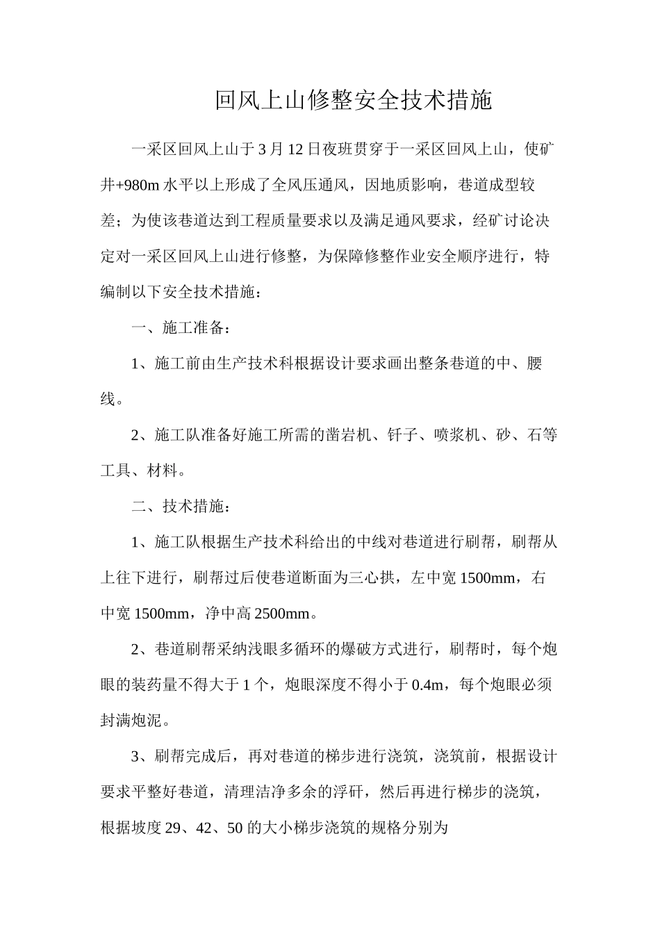 回风上山修整安全技术措施_第1页