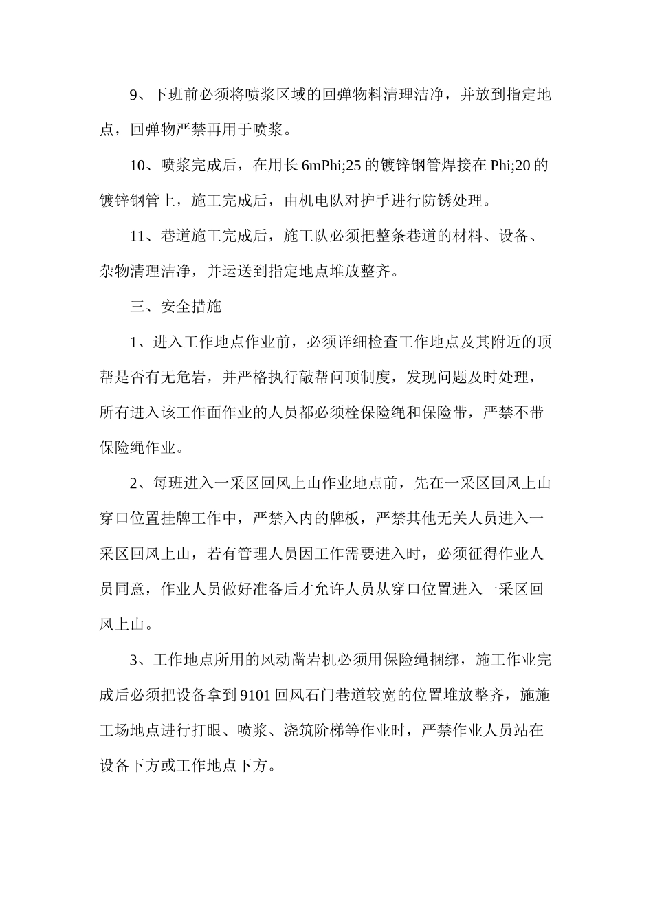 回风上山修整安全技术措施_第3页