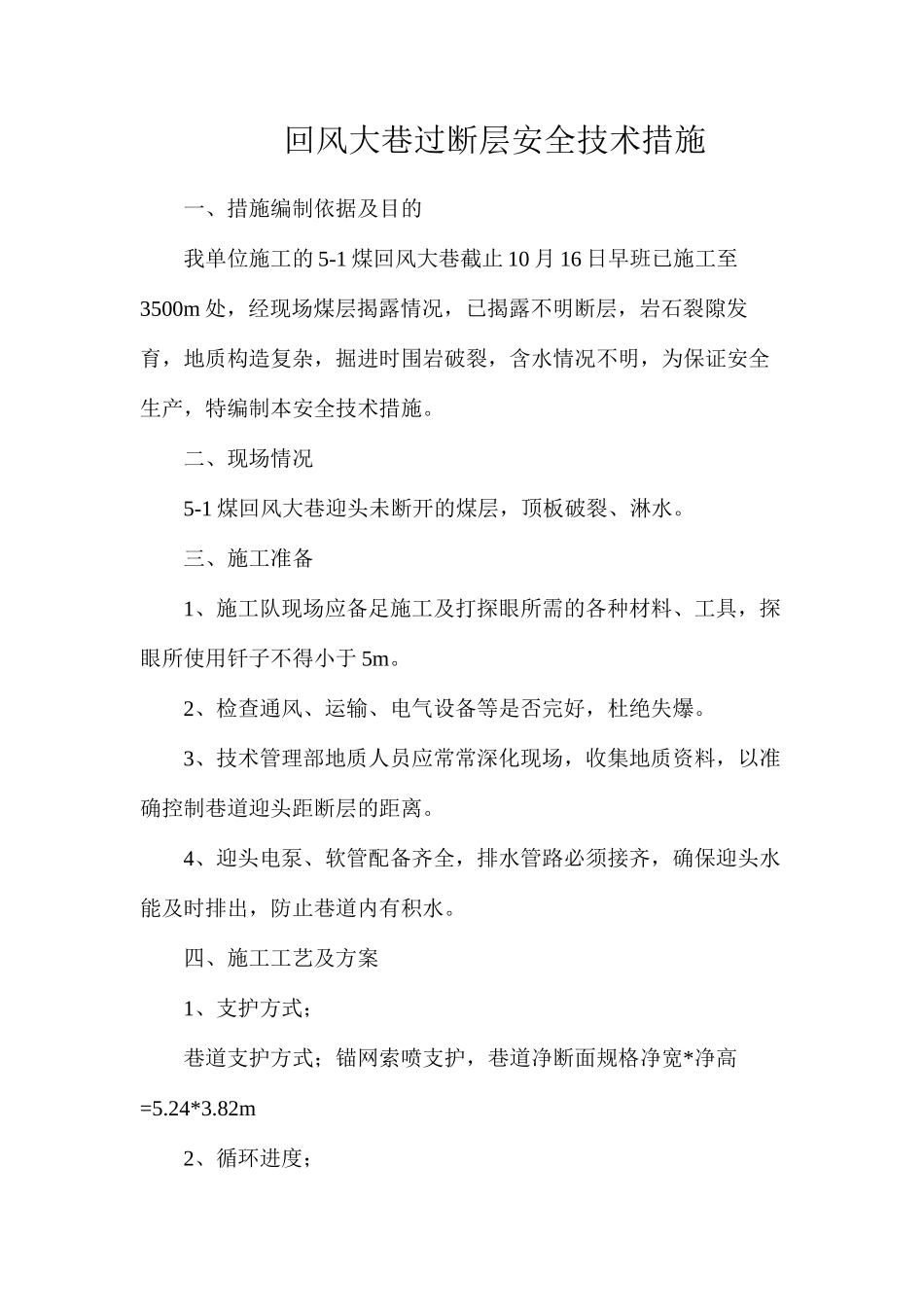 回风大巷过断层安全技术措施_第1页