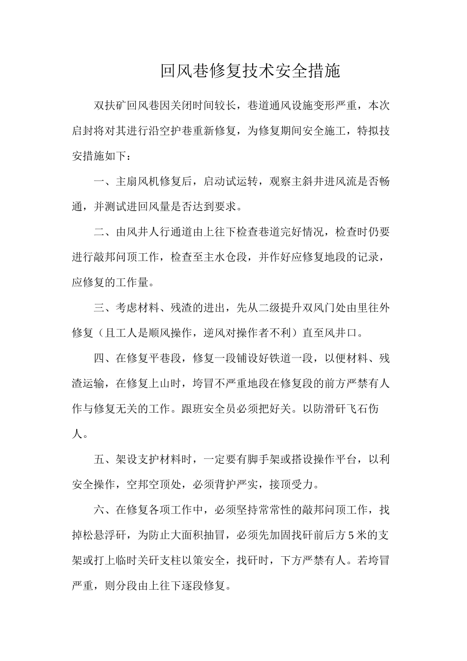 回风巷修复技术安全措施_第1页