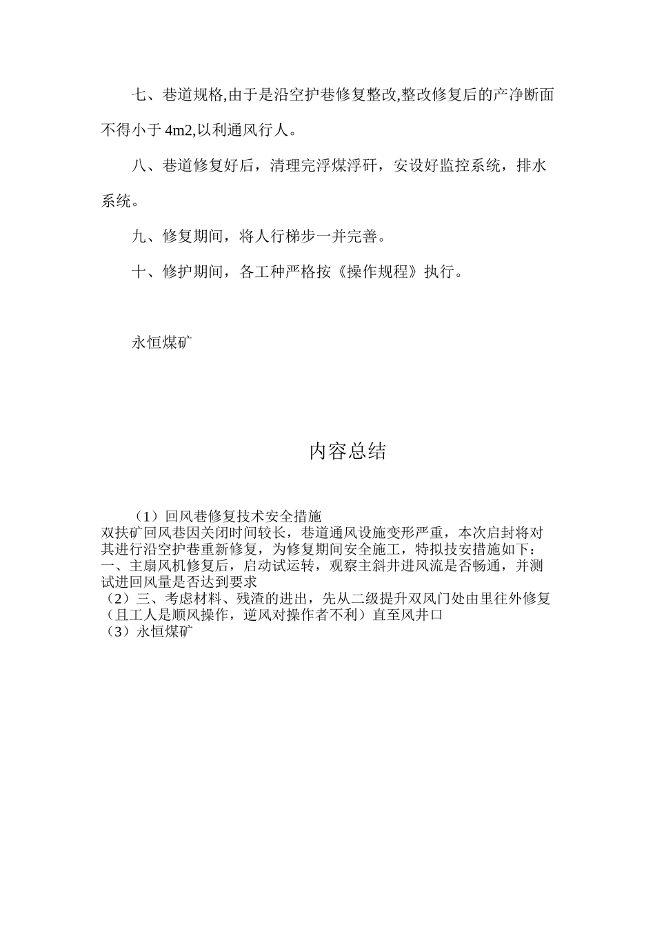 回风巷修复技术安全措施_第2页