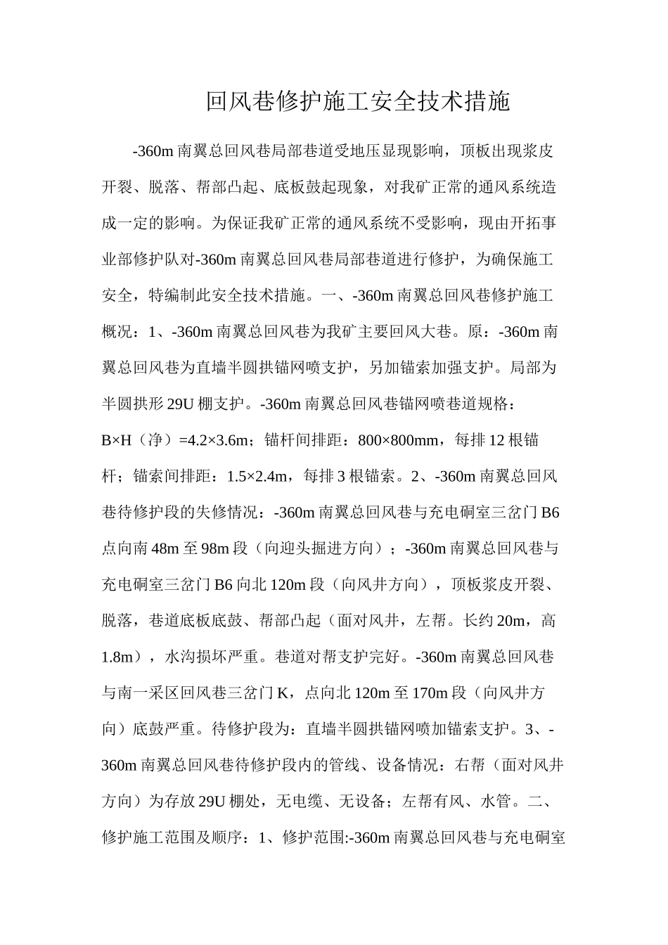 回风巷修护施工安全技术措施_第1页