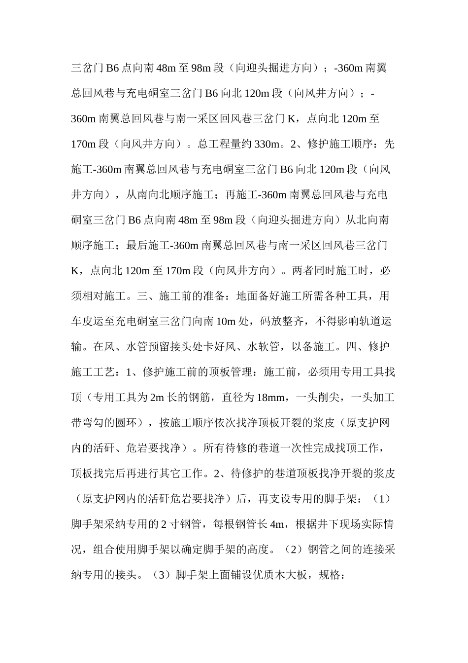 回风巷修护施工安全技术措施_第2页