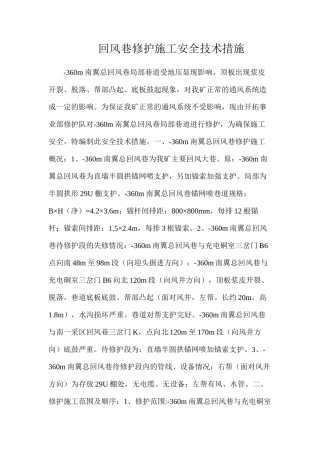 回风巷修护施工安全技术措施