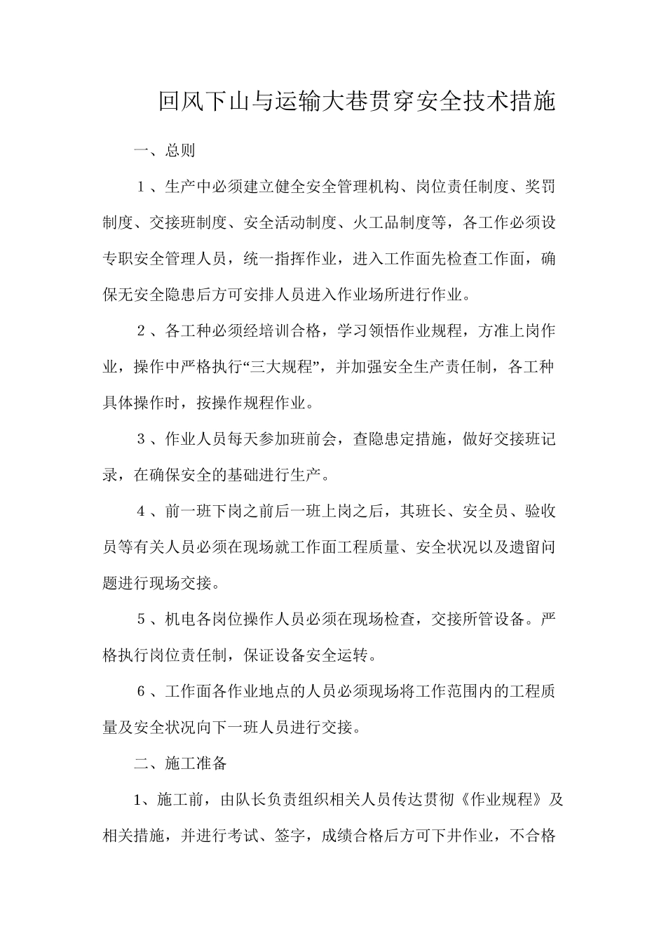 回风下山与运输大巷贯通安全技术措施_第1页