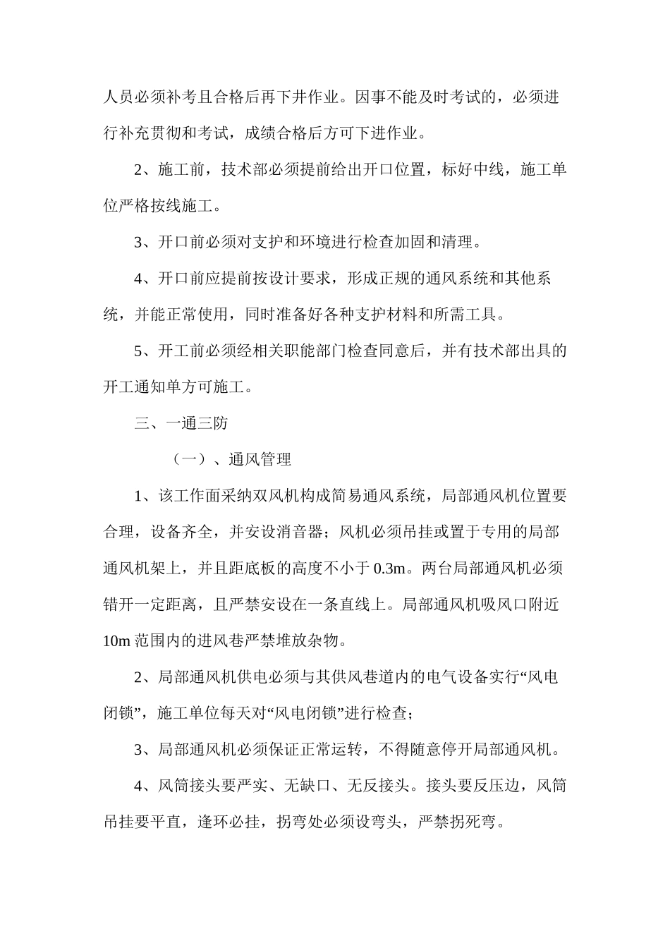 回风下山与运输大巷贯通安全技术措施_第2页