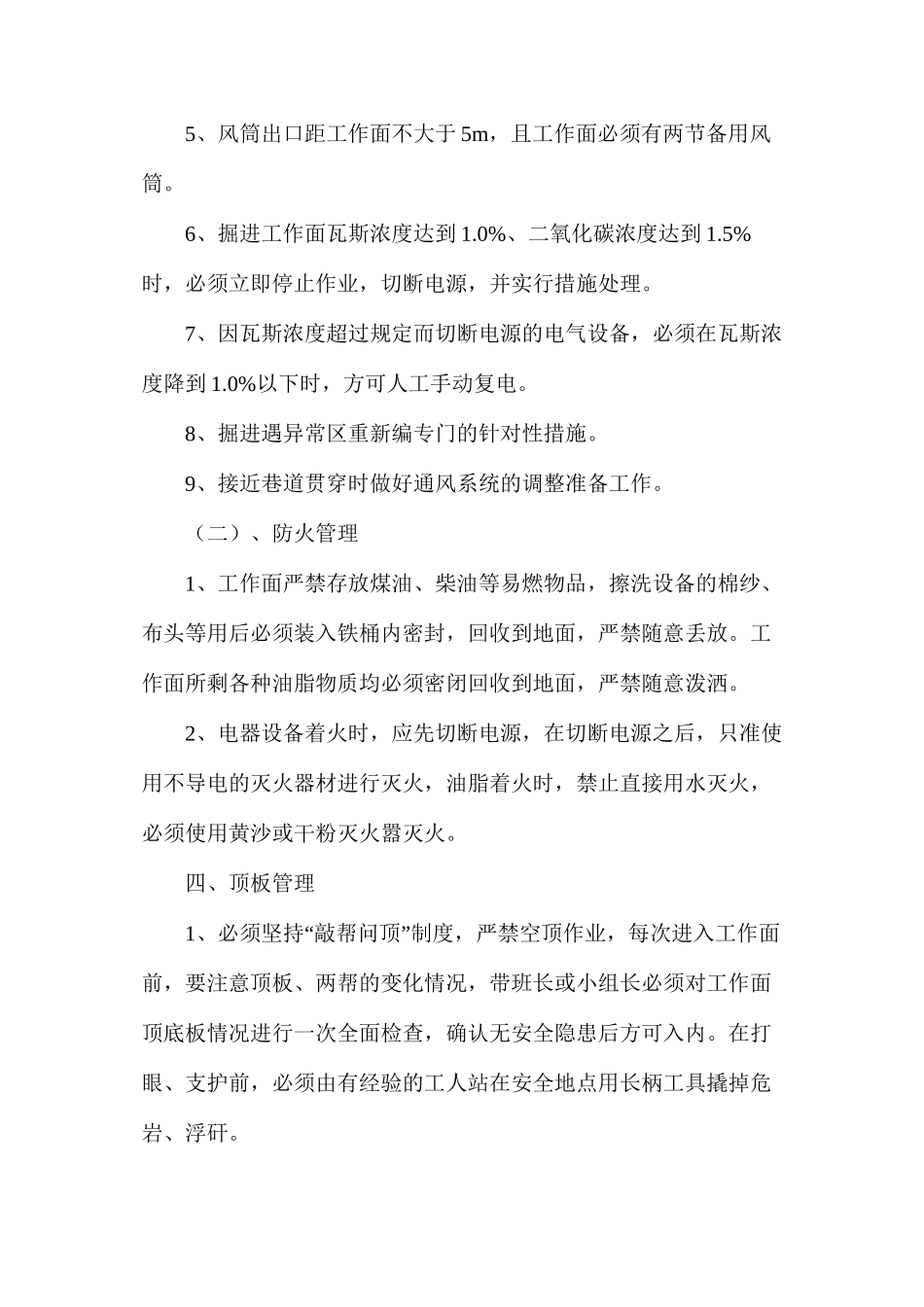 回风下山与运输大巷贯通安全技术措施_第3页