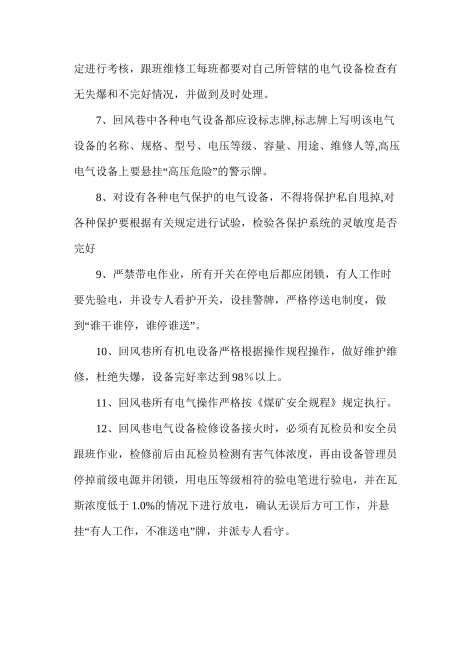 回风巷电气设备安全技术措施_第2页