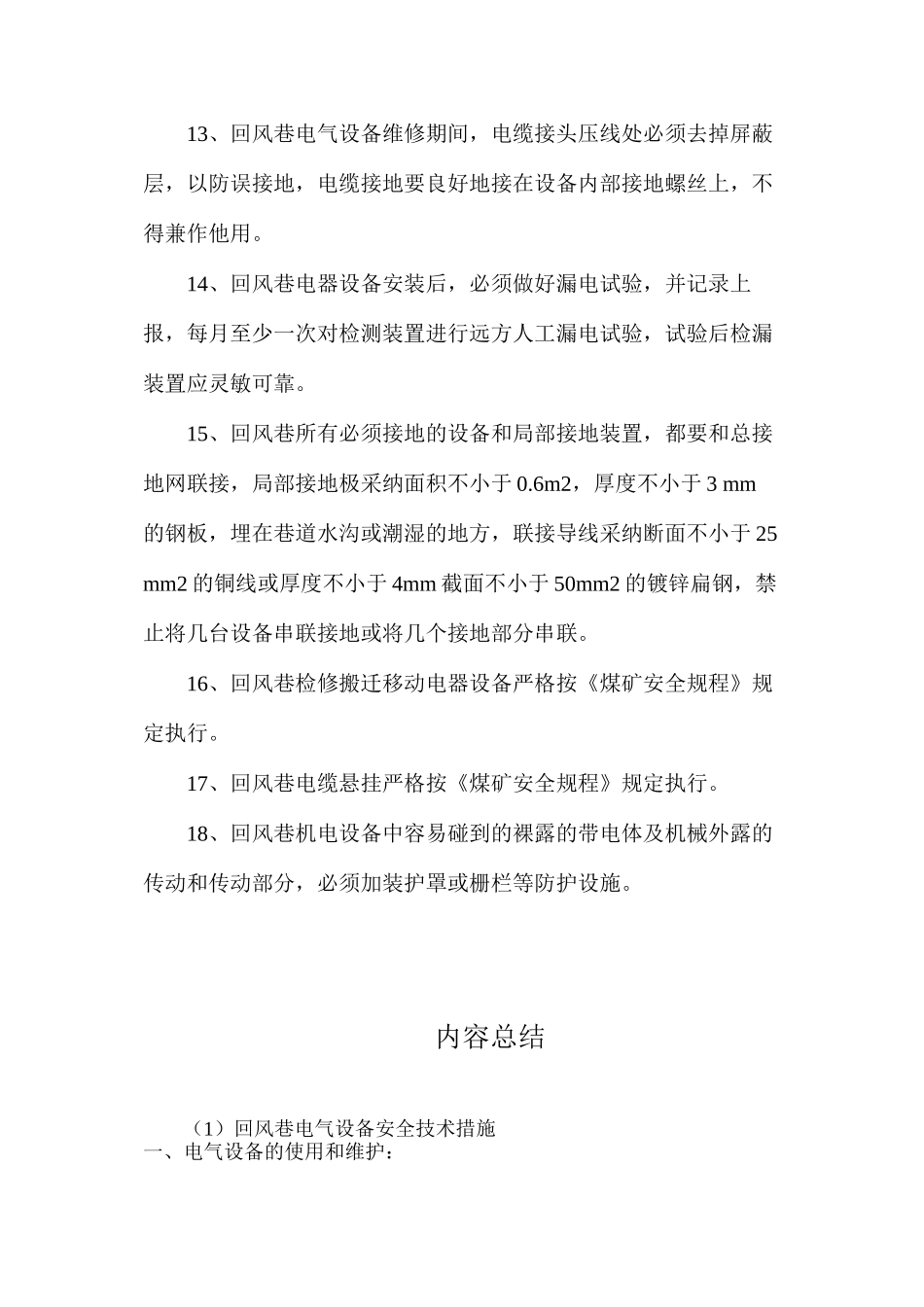 回风巷电气设备安全技术措施_第3页
