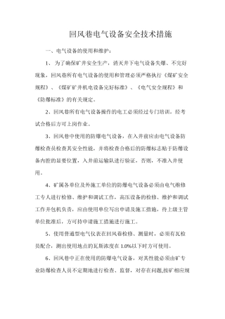 回风巷电气设备安全技术措施