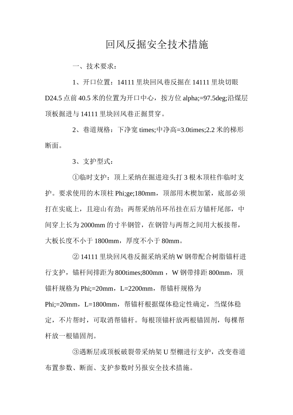 回风反掘安全技术措施_第1页