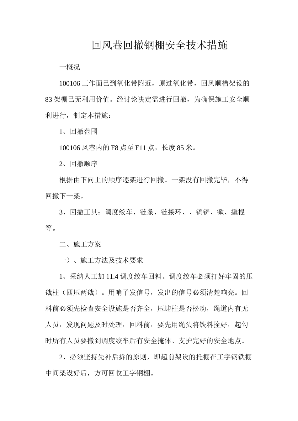 回风巷回撤钢棚安全技术措施_第1页