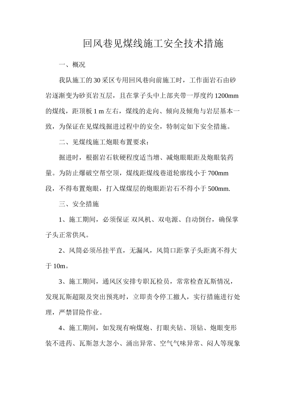 回风巷见煤线施工安全技术措施_第1页