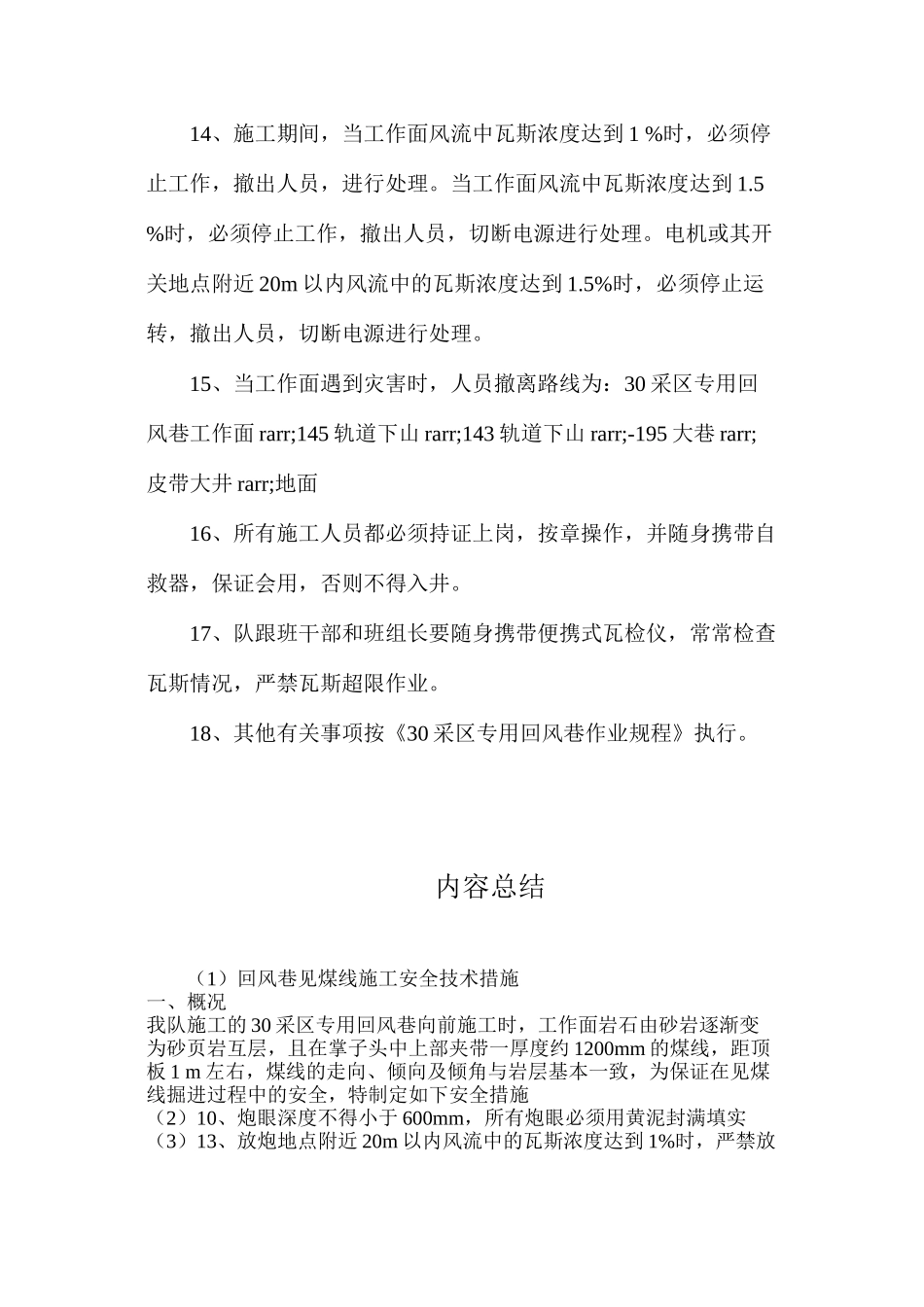 回风巷见煤线施工安全技术措施_第3页