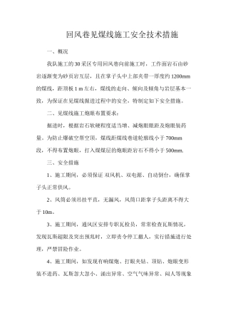 回风巷见煤线施工安全技术措施