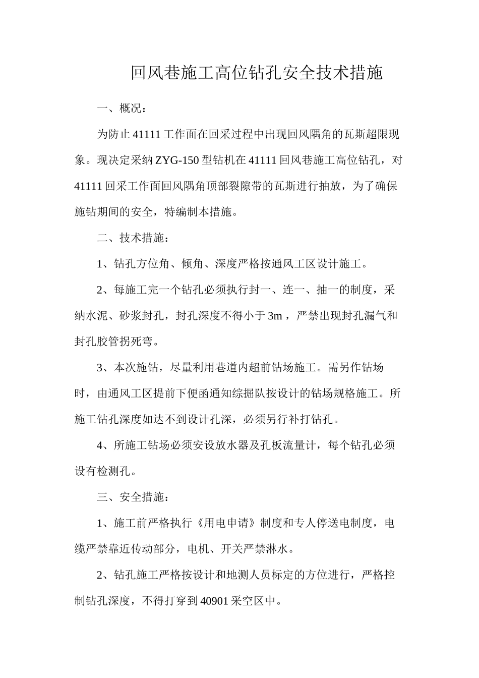 回风巷施工高位钻孔安全技术措施_第1页