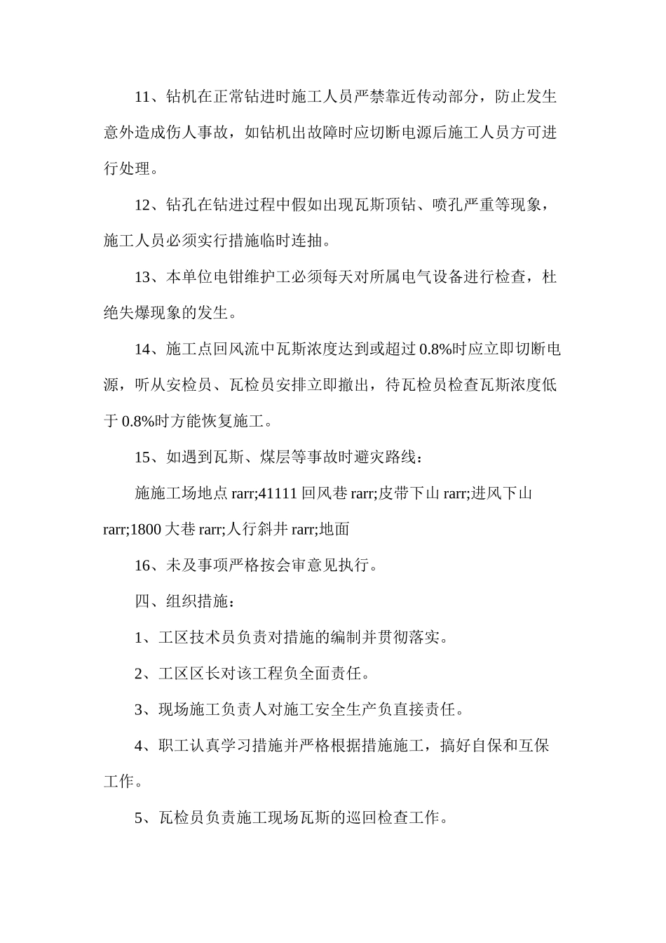 回风巷施工高位钻孔安全技术措施_第3页