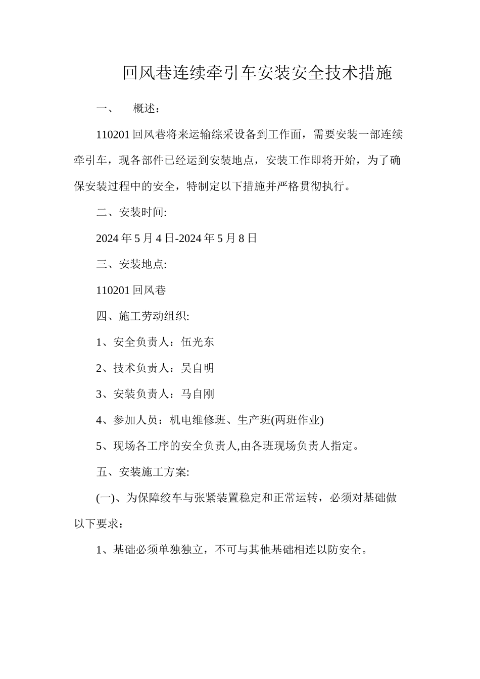 回风巷连续牵引车安装安全技术措施_第1页
