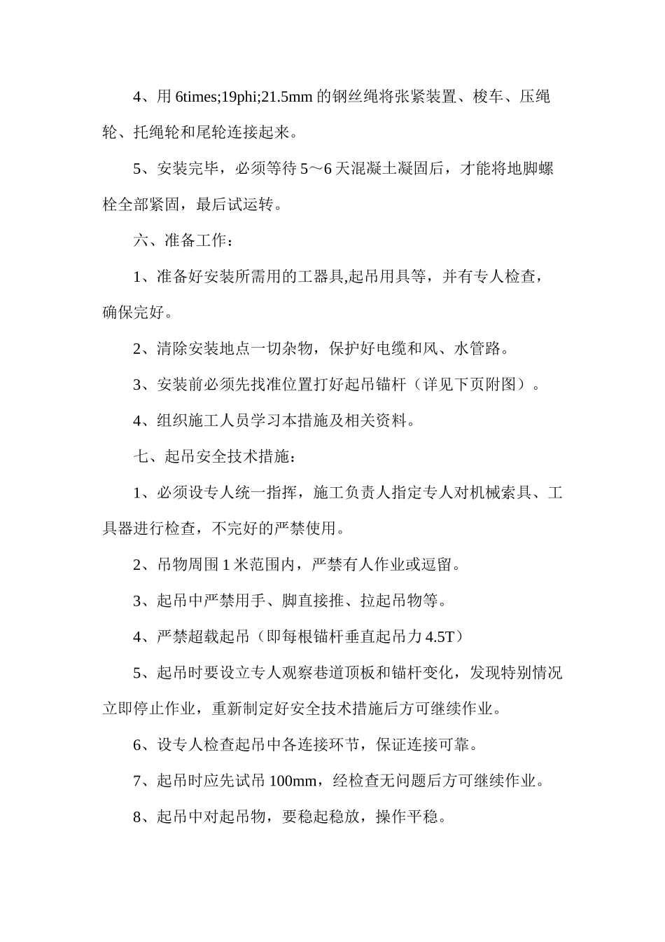 回风巷连续牵引车安装安全技术措施_第3页