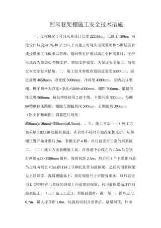 回风巷架棚施工安全技术措施