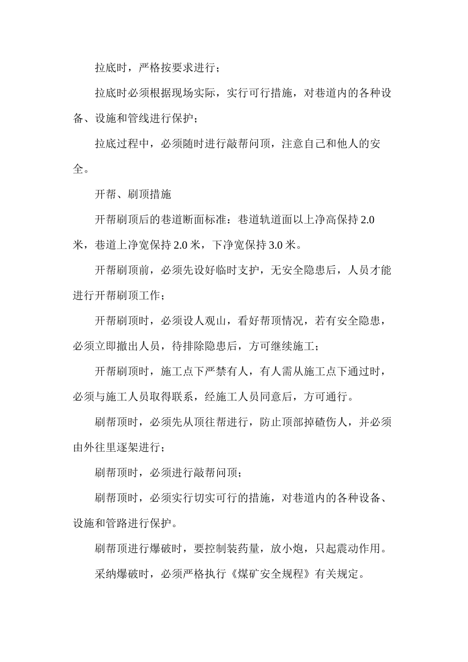 回风巷维修安全技术措施_第2页