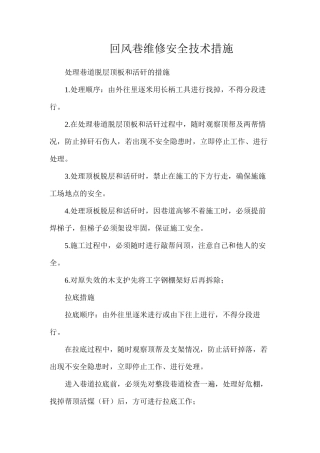 回风巷维修安全技术措施