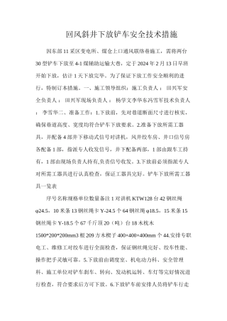 回风斜井下放铲车安全技术措施