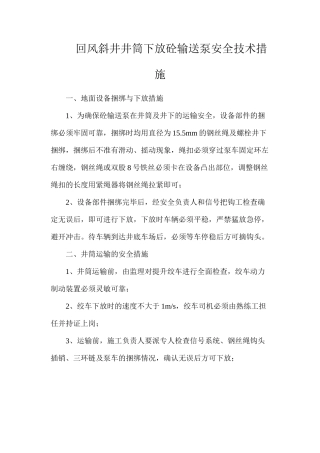 回风斜井井筒下放砼输送泵安全技术措施