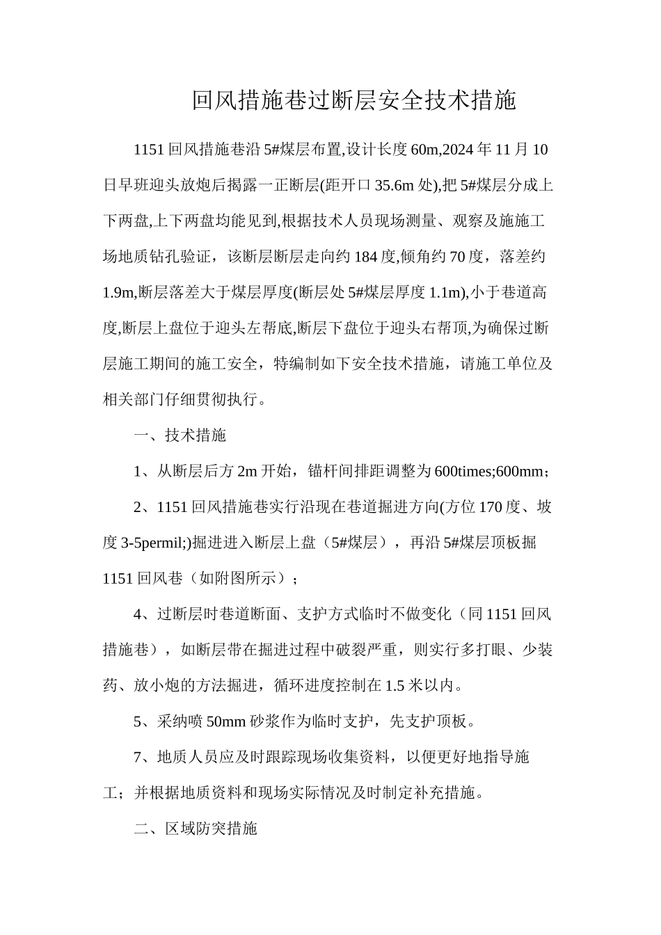 回风措施巷过断层安全技术措施_第1页