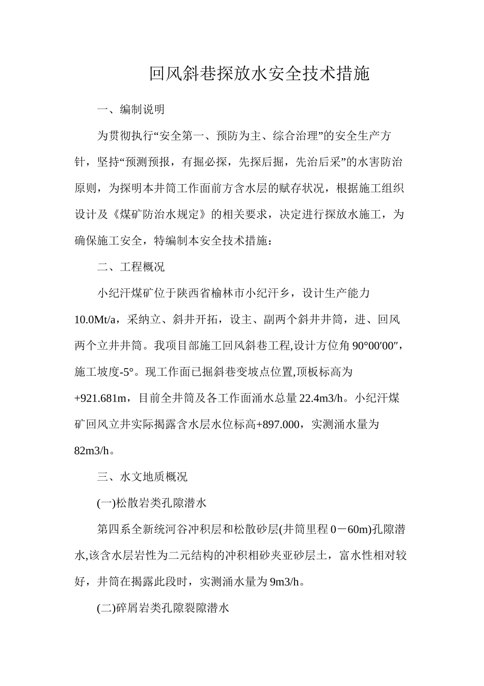 回风斜巷探放水安全技术措施_第1页