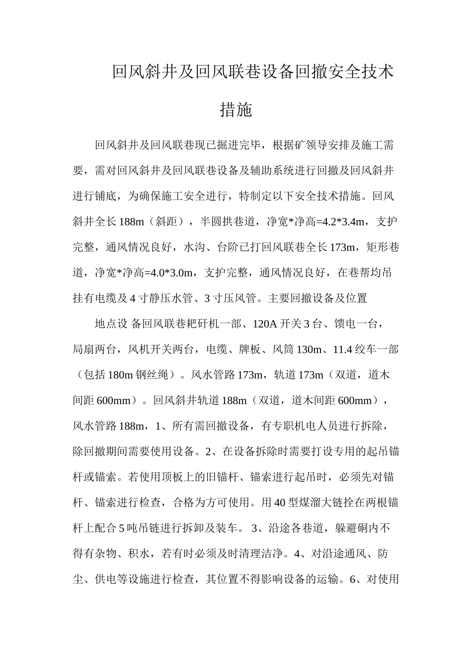 回风斜井及回风联巷设备回撤安全技术措施_第1页
