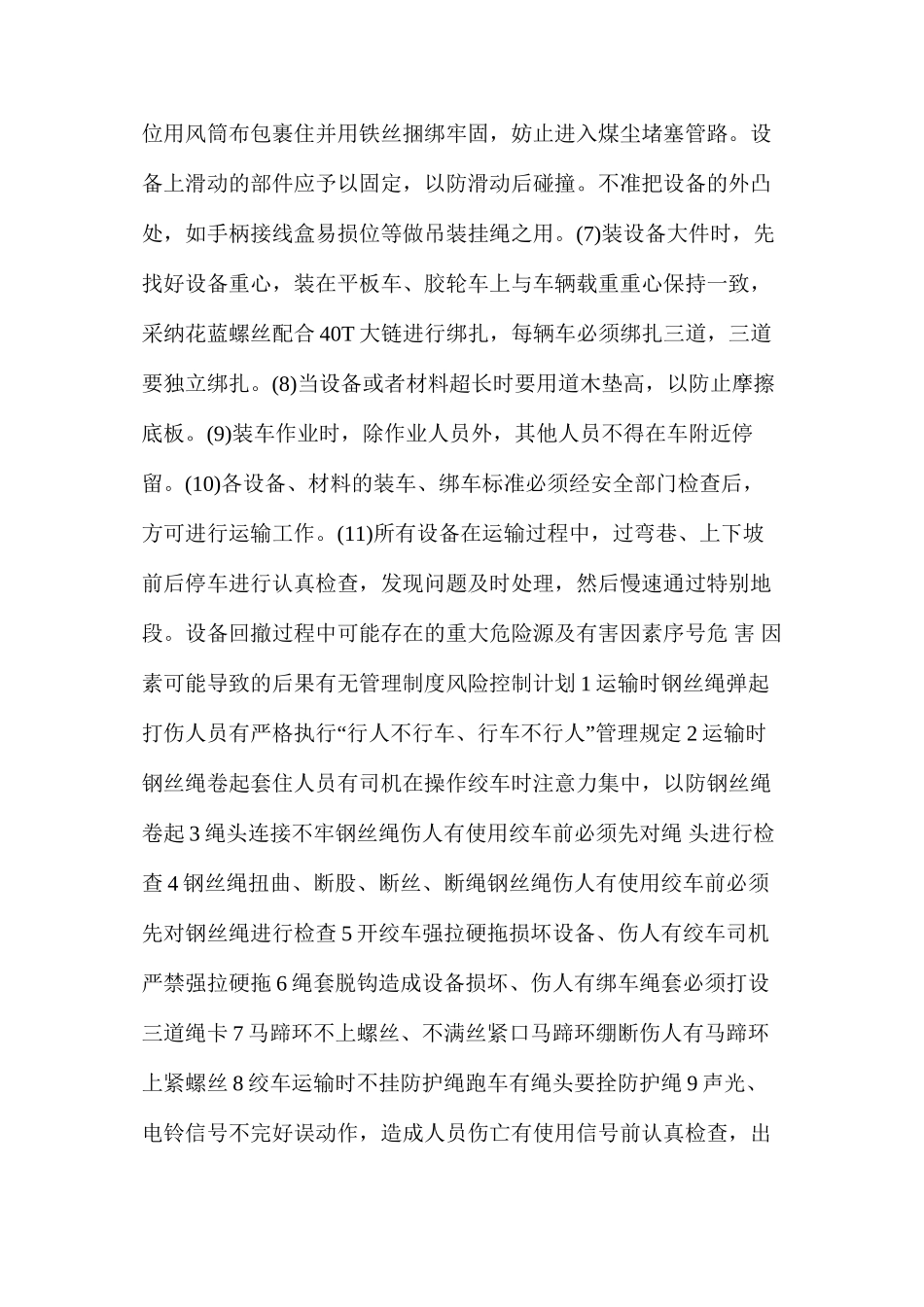 回风斜井及回风联巷设备回撤安全技术措施_第3页
