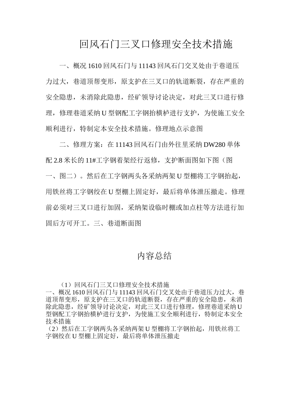 回风石门三叉口修理安全技术措施_第1页