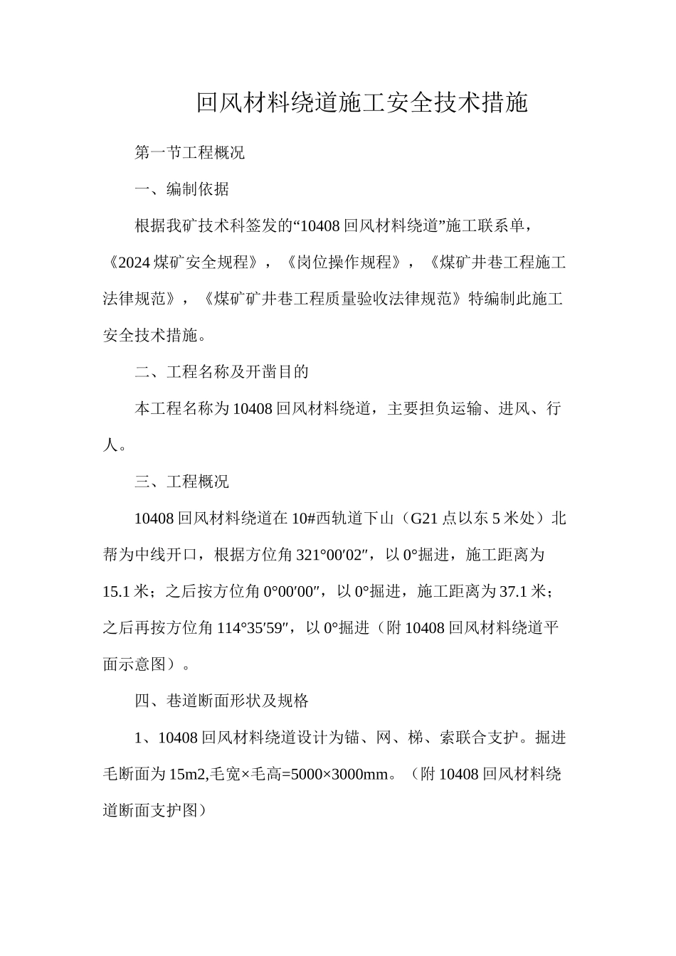 回风材料绕道施工安全技术措施_第1页