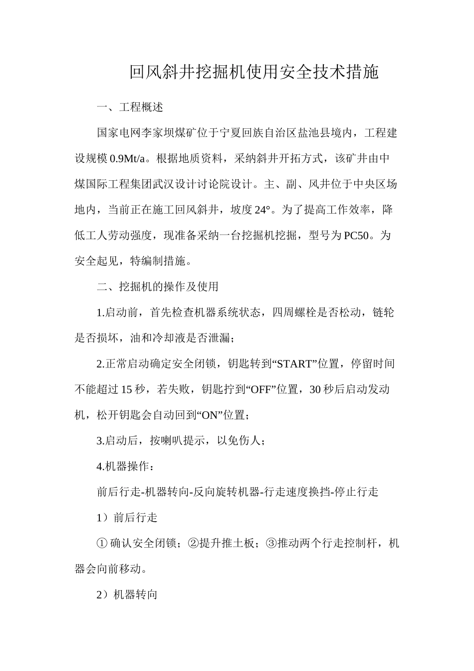 回风斜井挖掘机使用安全技术措施_第1页