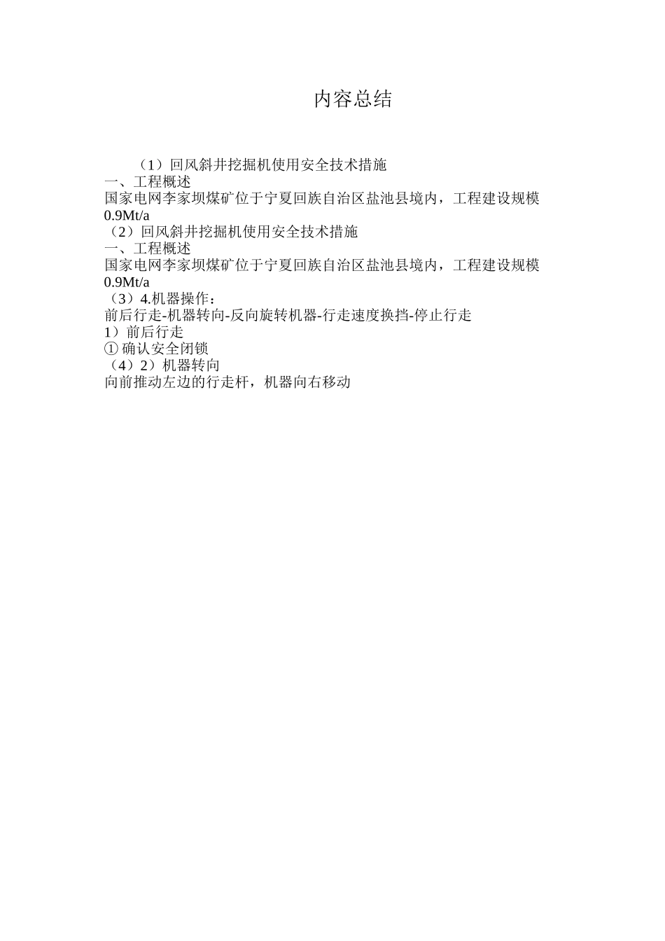 回风斜井挖掘机使用安全技术措施_第3页