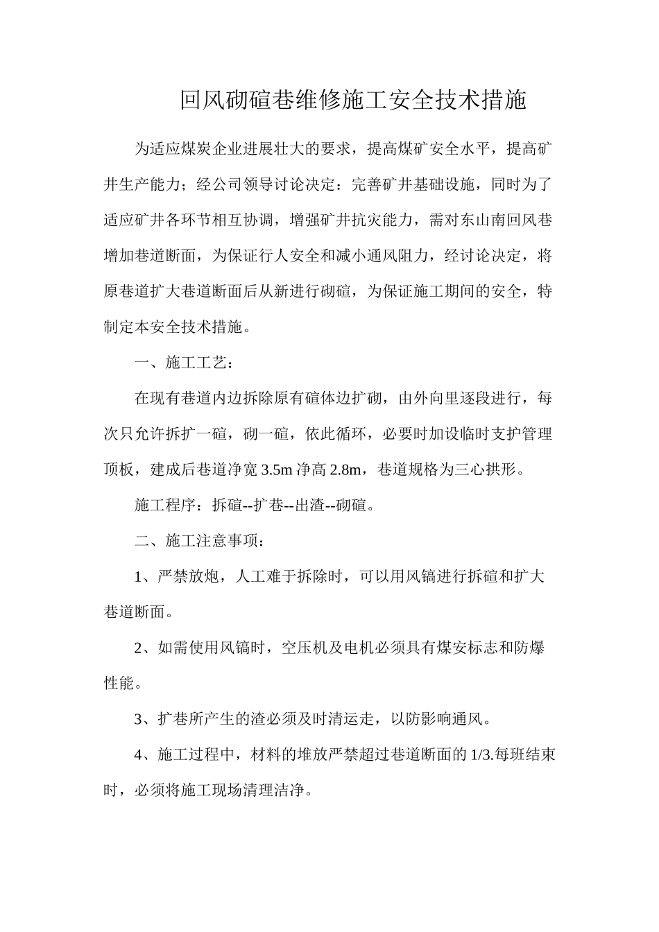 回风砌碹巷维修施工安全技术措施_第1页