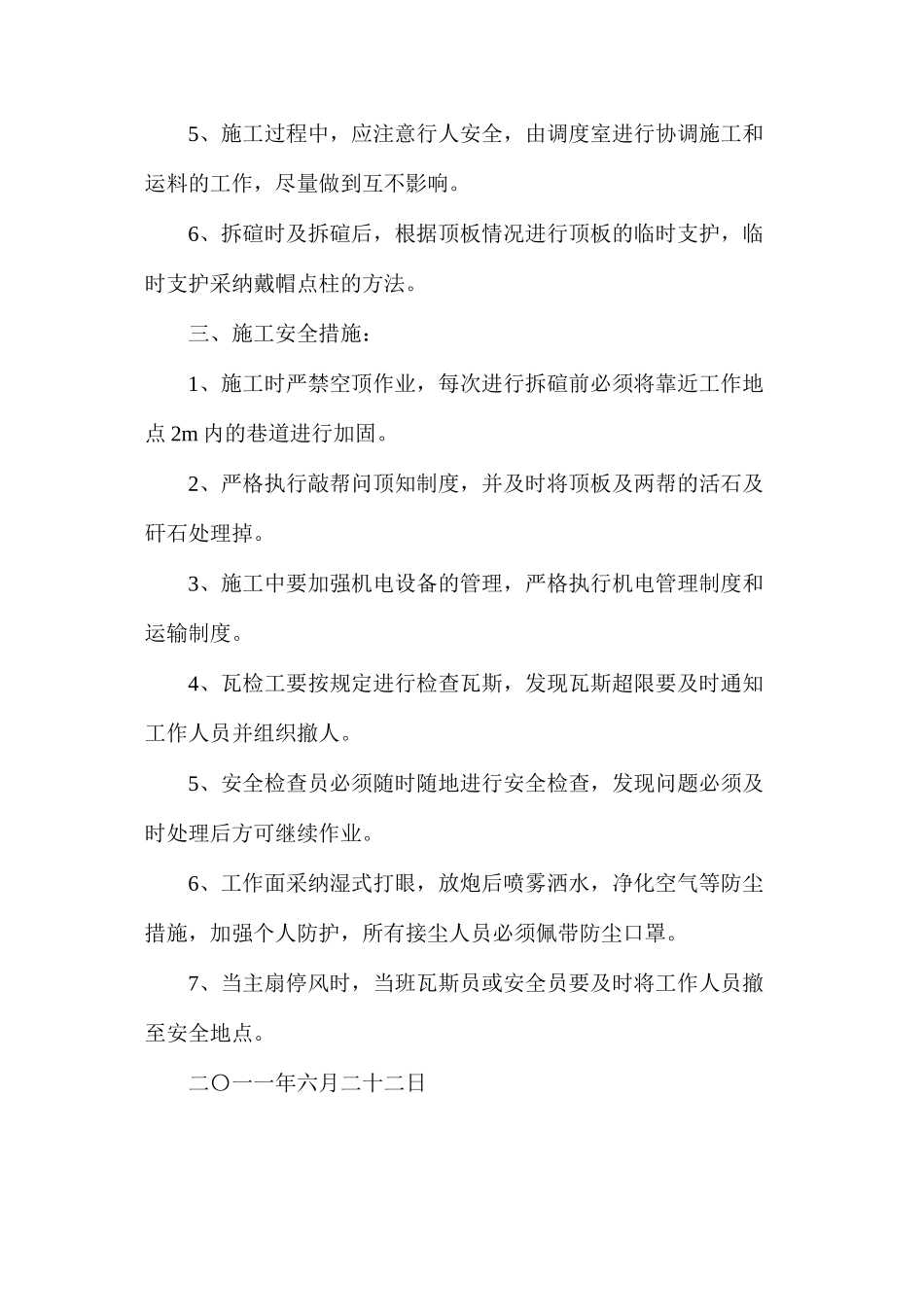 回风砌碹巷维修施工安全技术措施_第2页